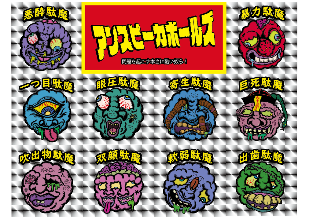 アンスピーカボールズ
